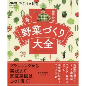 藤田智の新・野菜づくり大全/藤田智/NHK出版