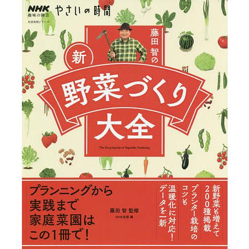 藤田智の新・野菜づくり大全/藤田智/NHK出版