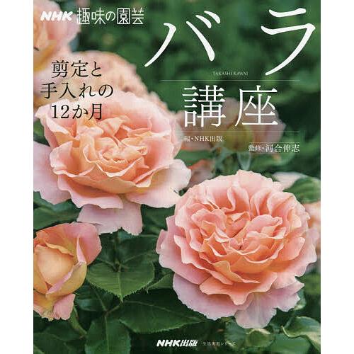 バラ講座 剪定と手入れの12か月/NHK出版/河合伸志