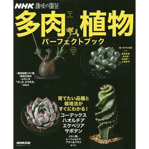 多肉植物パーフェクトブック/NHK出版/岡秀明/長田研