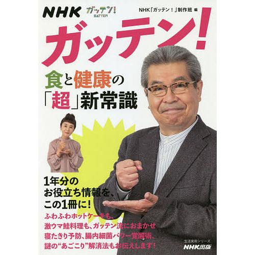 NHKガッテン!食と健康の「超」新常識/NHK「ガッテン！」制作班/レシピ