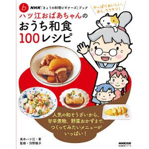 ハツ江おばあちゃんのおうち和食100レシピ/高木ハツ江/河野雅子/レシピ