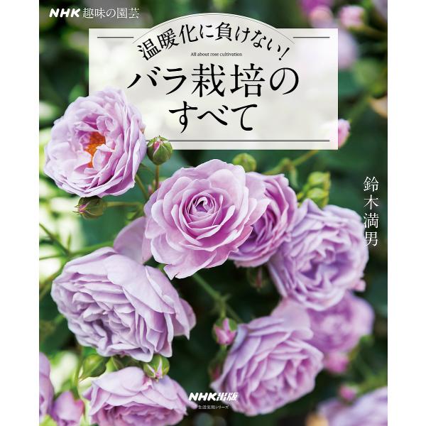 バラ栽培のすべて 温暖化に負けない!/鈴木満男