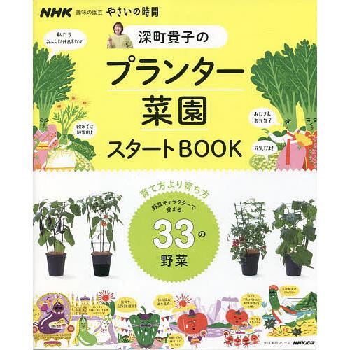 深町貴子のプランター菜園スタートBOOK 野菜キャラクターで覚える33の野菜/深町貴子