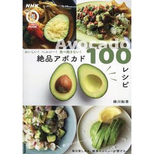 絶品アボカド100レシピ おいしい!ヘルシー!食べ飽きない!/緑川鮎香/レシピ｜bookfan