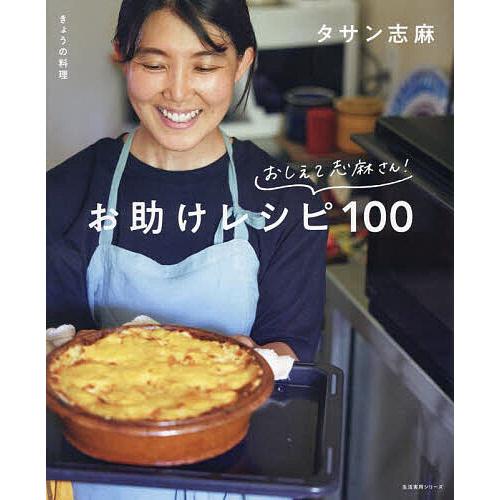 おしえて志麻さん!お助けレシピ100 きょうの料理/タサン志麻/レシピ