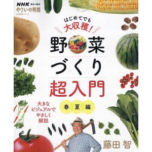 はじめてでも大収穫!野菜づくり超入門 春夏編/藤田智｜bookfan