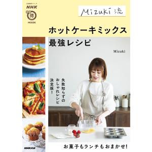 Mizuki流ホットケーキミックス最強レシピ/Mizuki/レシピ｜bookfan