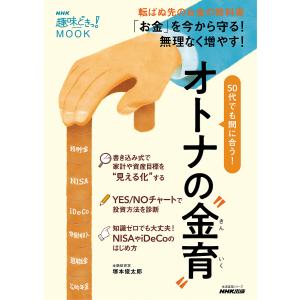 50代でも間に合う!オトナの“金育”/塚本俊太郎