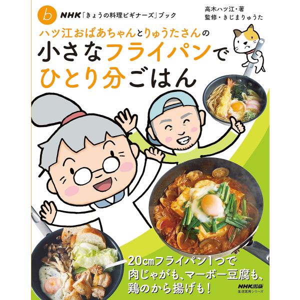 ハツ江おばあちゃんとりゅうたさんの小さなフライパンでひとり分ごはん/高木ハツ江/きじまりゅうた/レシ...
