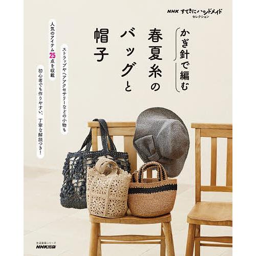 かぎ針で編む春夏糸のバッグと帽子