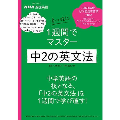 NHK基礎英語書いて確認1週間でマスター中2の英文法/高田智子/NHK出版