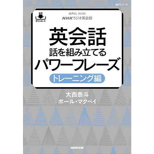 英会話話を組み立てるパワーフレーズ NHKラジオ英会話 トレーニング編/大西泰斗/ポール・マクベイ/...