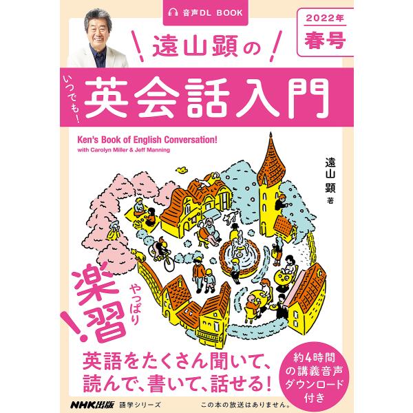 遠山顕のいつでも!英会話入門 2022年春号/遠山顕/旅行