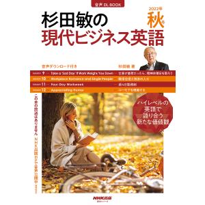 杉田敏の現代ビジネス英語 2022年秋号/杉田敏/旅行