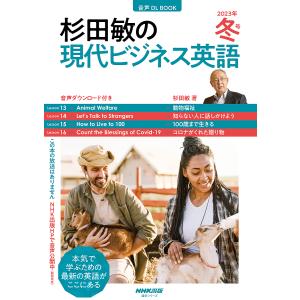 杉田敏の現代ビジネス英語 2023年冬号/杉田敏/旅行