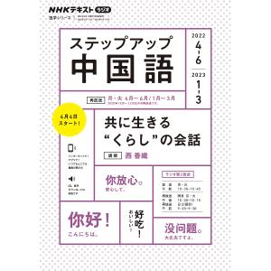 ステップアップ中国語 ’22 4〜6/