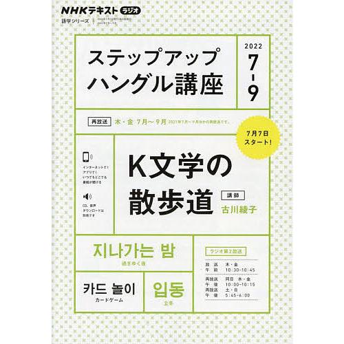 ステップアップハングル講座 NHKラジオ 2022-7-9/日本放送協会/NHK出版