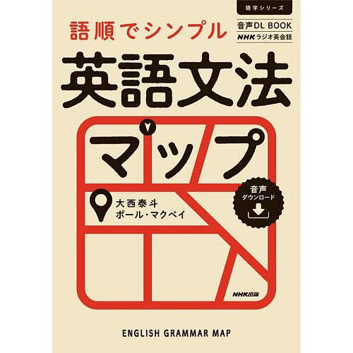 語順でシンプル英語文法マップ NHKラジオ英会話/大西泰斗/ポール・マクベイ/旅行