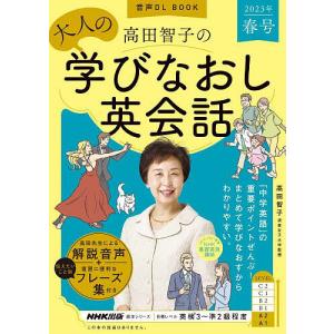 高田智子の大人の学びなおし英会話 2023年春号/高田智子/旅行