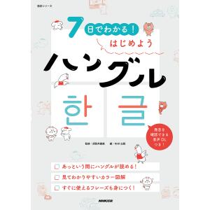 7日でわかる!はじめようハングル/須賀井義教/NHK出版