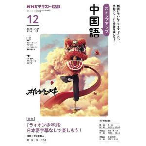 ステップアップ中国語 NHKラジオ 2023-12/日本放送協会/NHK出版