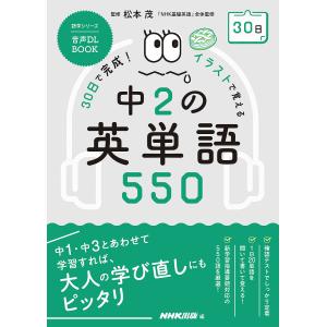 30日で完成!イラストで覚える中2の英単語550/松本茂/NHK出版｜bookfan