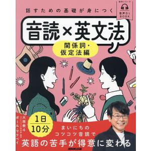 話すための基礎が身につく音読×英文法 関係詞・仮定法編/大西泰斗/ポール・マクベイ/旅行