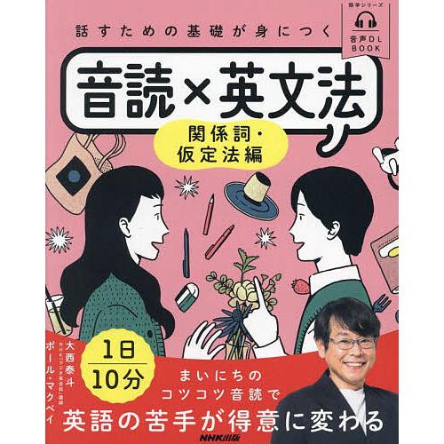 話すための基礎が身につく音読×英文法 関係詞・仮定法編/大西泰斗/ポール・マクベイ/旅行