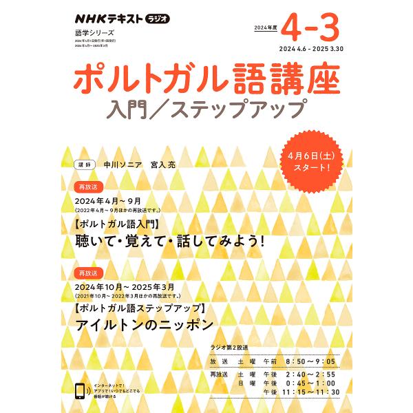 ポルトガル語講座 入門/ステップアップ 2024年度4-3 NHKラジオ/中川ソニア/宮入亮/日本放...