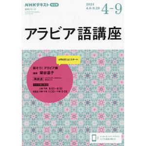 アラビア語講座 NHKラジオ 2024-4-9/日本放送協会/NHK出版｜bookfanプレミアム