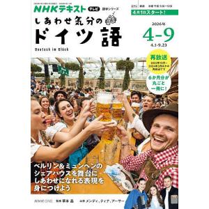 しあわせ気分のドイツ語 NHKの高価買取価格