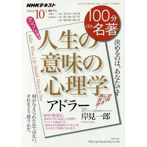 アドラー　人生の意味の心理学　決めるのは、あなたです　アンコール放送/岸見一郎/日本放送協会/NHK出版