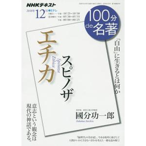 スピノザ エチカ 「自由」に生きるとは何か/國分功一郎/日本放送協会/NHK出版