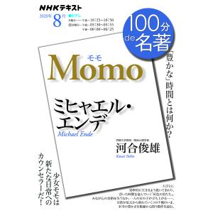 ミヒャエル・エンデ モモ 「豊かな」時間とは何か? /