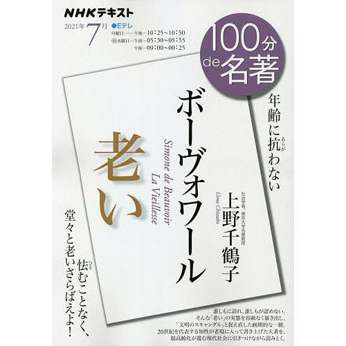 ボーヴォワール 老い 年齢に抗わない/上野千鶴子/日本放送協会/NHK出版