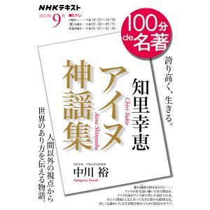 知里幸恵 アイヌ神謡集 誇り高く、生きる。/中川裕/日本放送協会/NHK出版