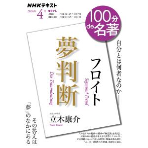 フロイト『夢判断』 自分とは何者なのか/日本放送協会/NHK出版/立木康介｜bookfanプレミアム