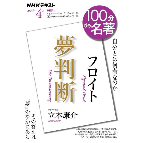 フロイト『夢判断』 自分とは何者なのか/日本放送協会/NHK出版/立木康介