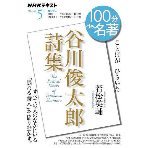 谷川俊太郎詩集/日本放送協会/NHK出版/若松英輔