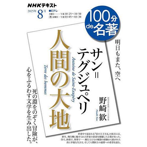 サン=テグジュペリ『人間の大地』/日本放送協会/NHK出版/野崎歓