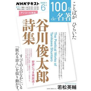 谷川俊太郎詩集 アンコール放送/日本放送協会/NHK出版/若松英輔