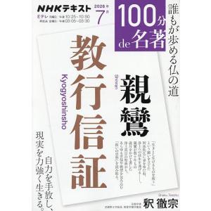 親鸞『教行信証』/日本放送協会/NHK出版/釈徹宗