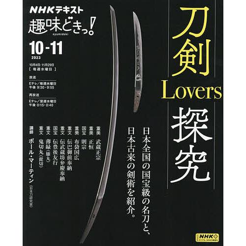 刀剣Lovers探究/ポール・マーティン/日本放送協会/NHK出版