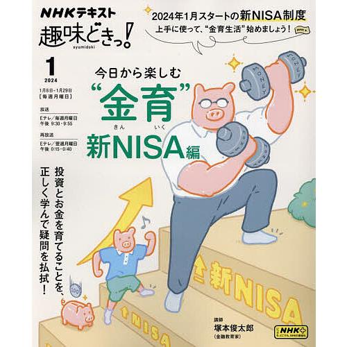 今日から楽しむ“金育” 新NISA編/塚本俊太郎/日本放送協会/NHK出版