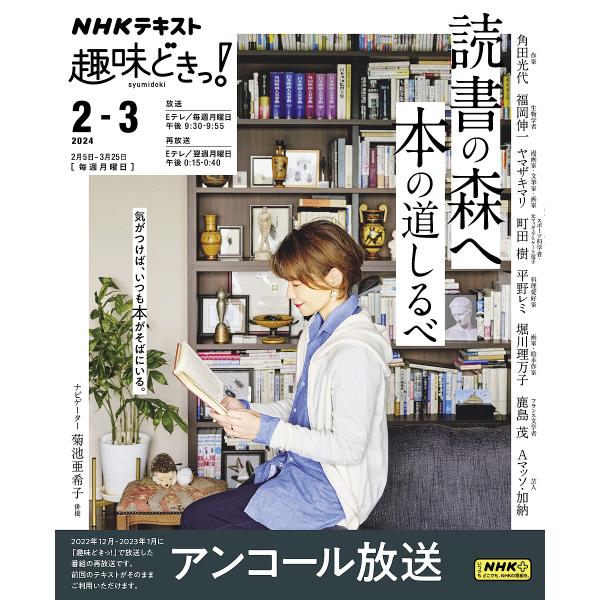 読書の森へ本の道しるべ アンコール放送/角田光代/日本放送協会/NHK出版