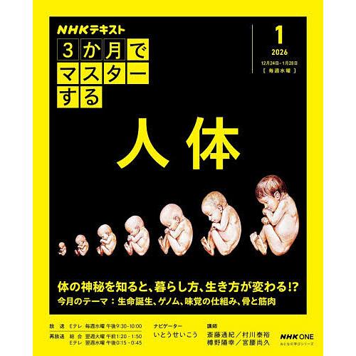 NHK3か月でマスターする人体 2026-1月/斎藤通紀/日本放送協会/NHK出版