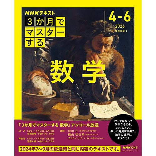 NHK3か月でマスターする数学 2026|4-6月/秋山仁/横山明日希/ヨビノリたくみ