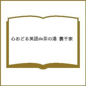〔予約〕心おどる英語de茶の湯 裏千家/旅行
