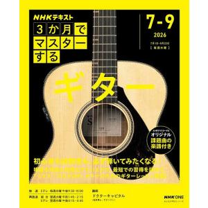 〔予約〕3か月でマスターするギター 7〜9月号